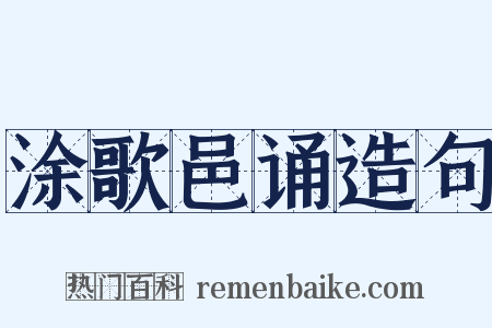 涂歌邑诵造句是什么意思的图片